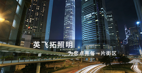江門(mén)市英飛拓照明科技有限公司